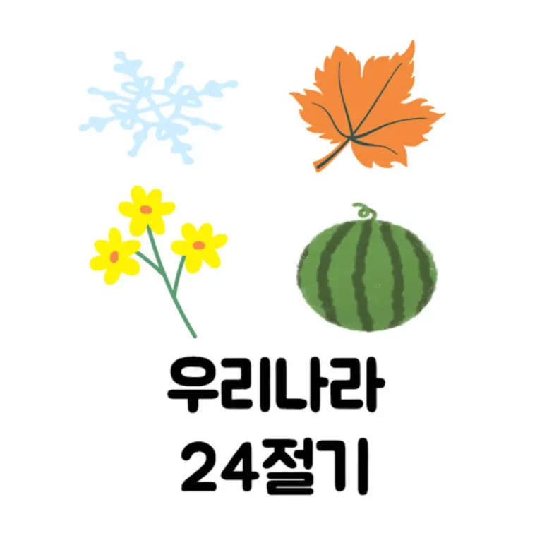 2025년 24절기 안내