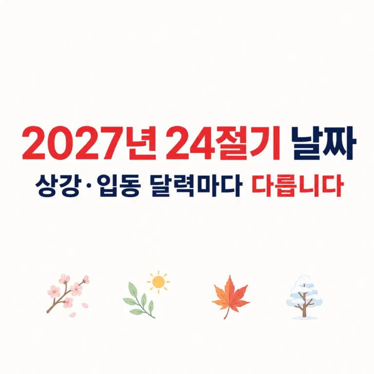 24절기 2027년 날짜