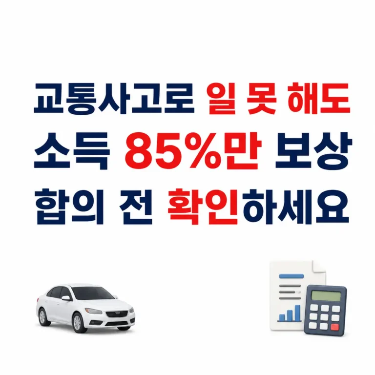 교통사고 일 못해도 보상은 85%