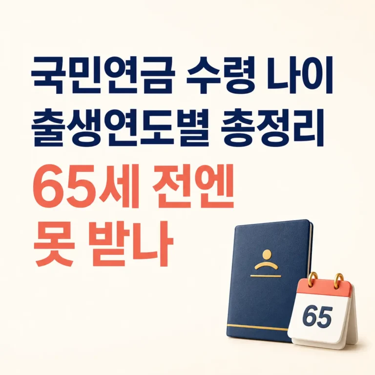 국민연금 수령나이
