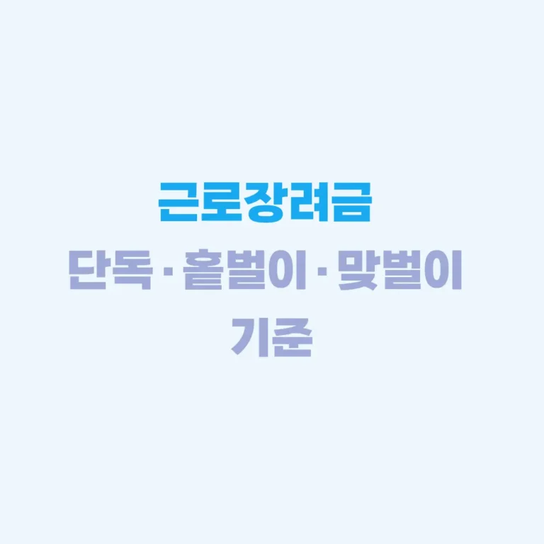근로장려금 맞벌이 홑벌이 기준 330만원