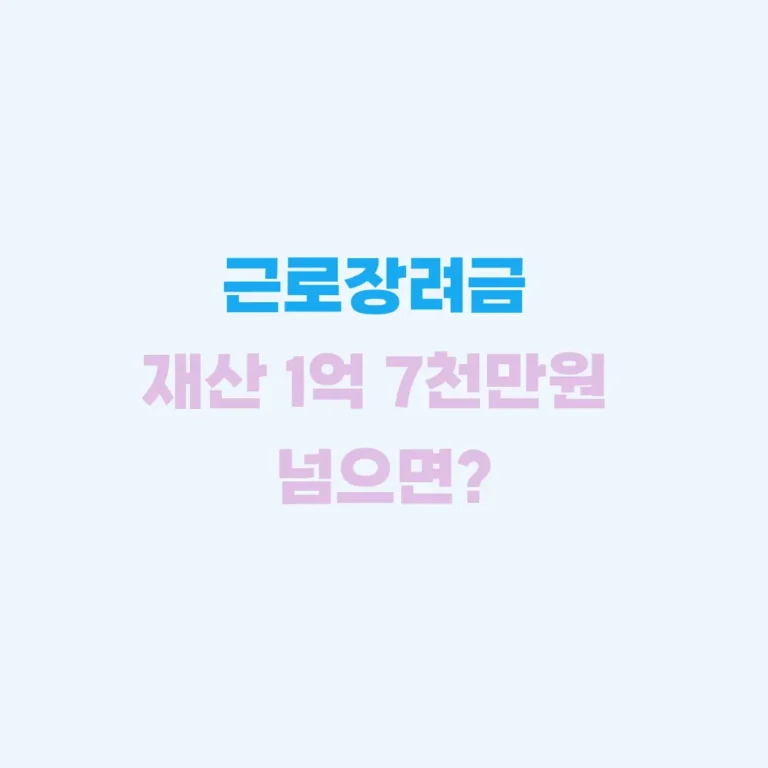 근로장려금 재산 기준