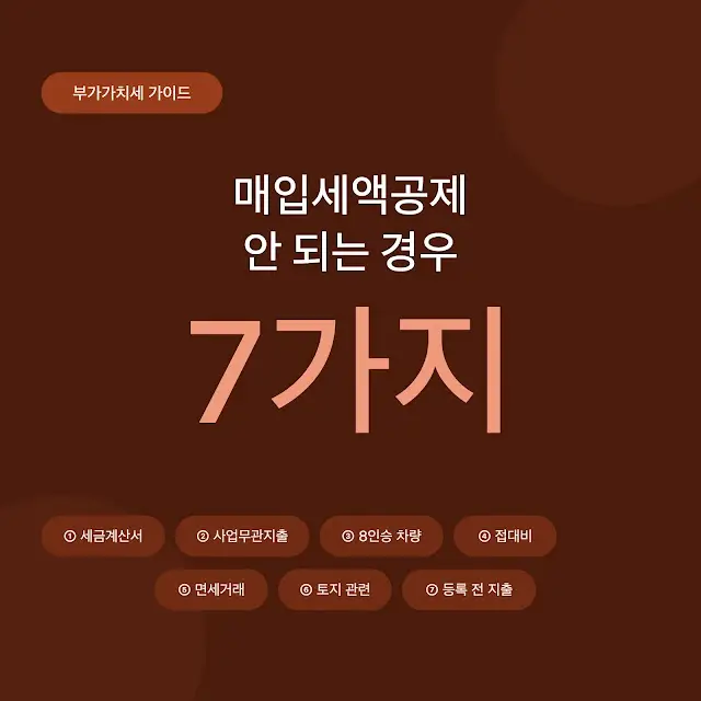 매입세액공제 안되는 경우