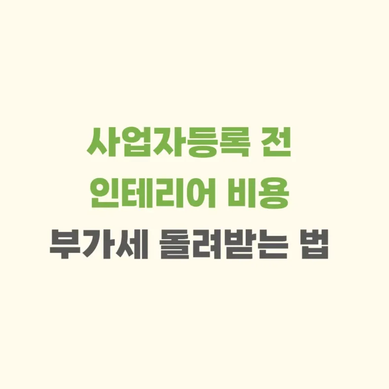 사업자등록 전에 인테리어비용 부가세 돌려받는 법