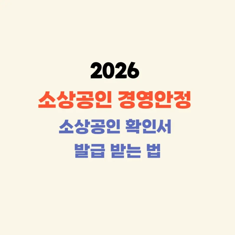 소상공인 확인서 발급받는 방법