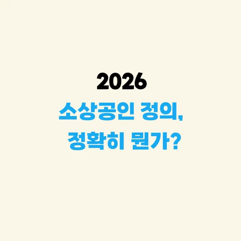 소상공인 정의란 무엇인가?