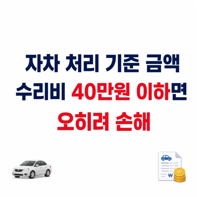 자차수리비 처리 기준 금액