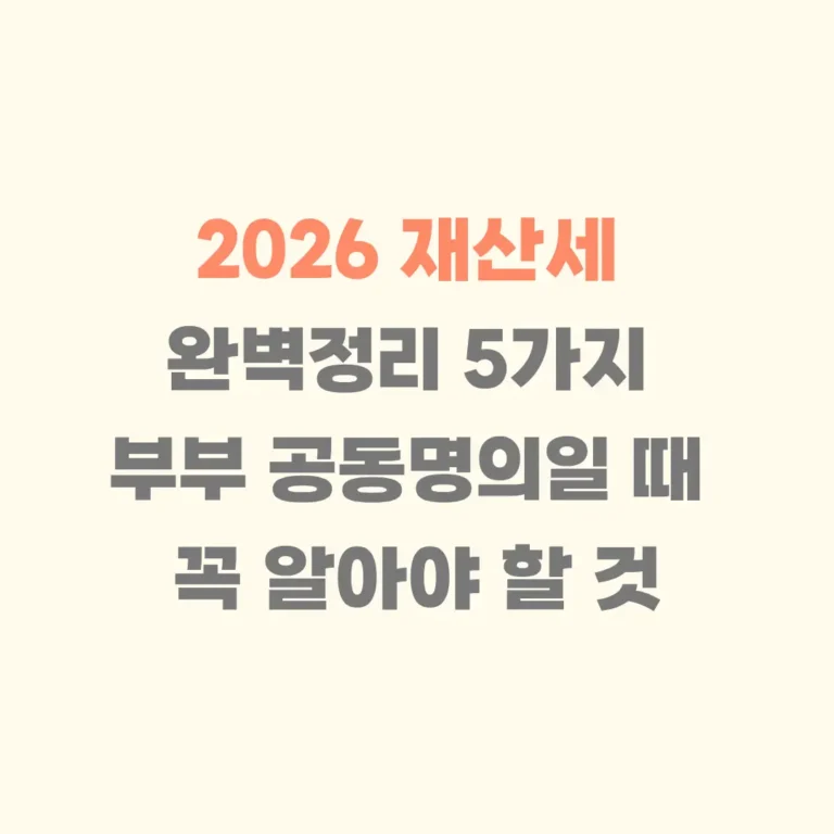 재산세 부부 공동명의 일때 알아야 할 것들