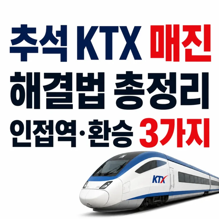 추석 ktx 인접역