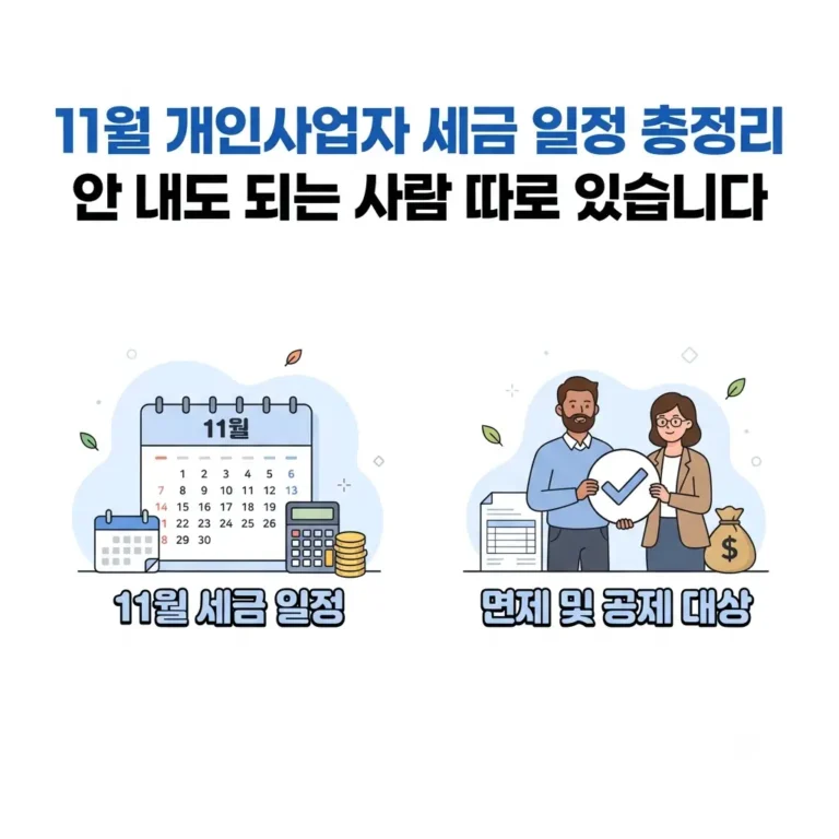 개인사업자 세금 일정 안내 11월