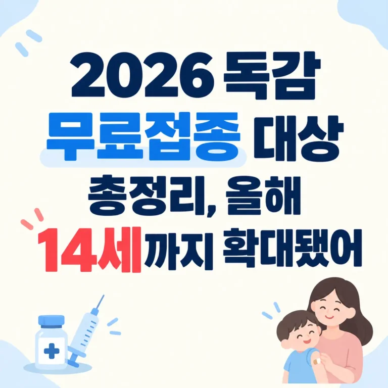 독감 무료접종 대상 14세까지 확대