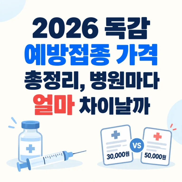 예방접종 독감 비용 병원별 정리