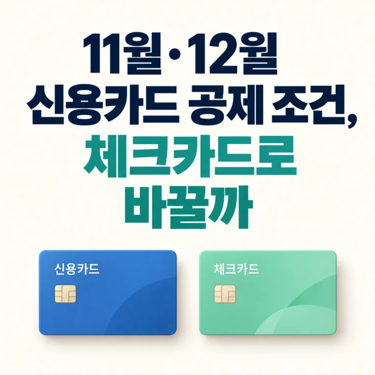 신용카드 공제조건, 체크카드랑 비교