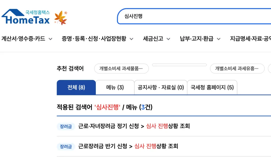 홈택스 심사진행