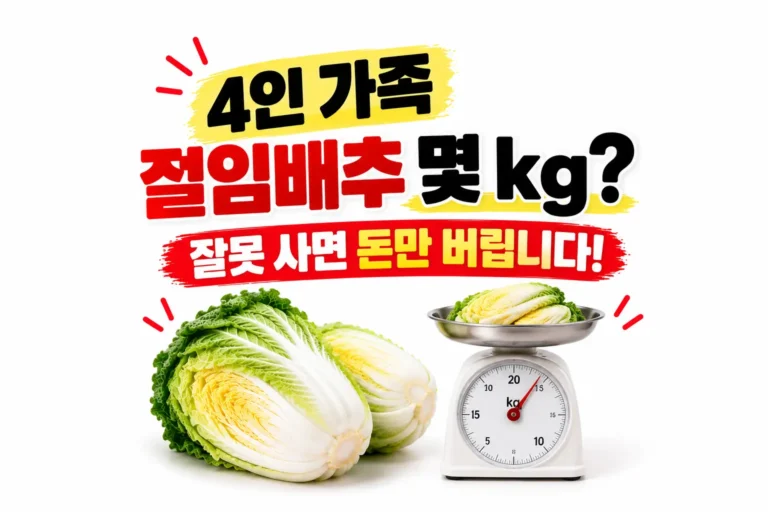 절임배추 4인 가족이면 몇 kg이 필요할까