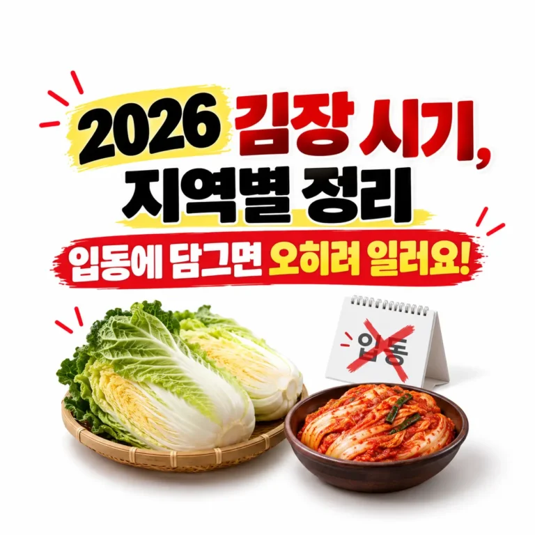 김장 시기 지역별 정리