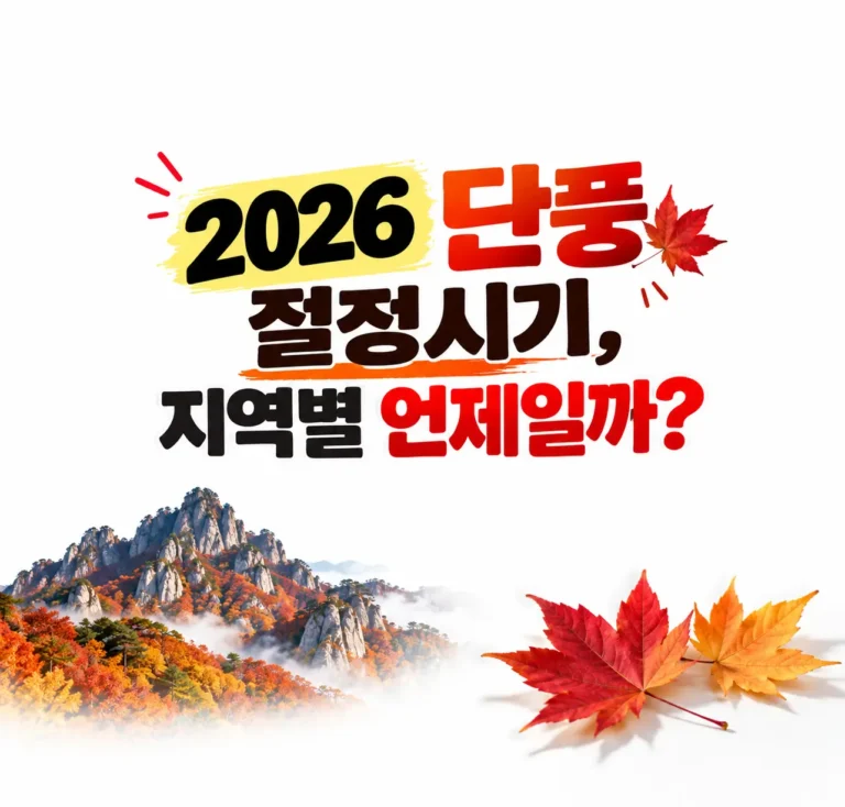 단풍 절정시기는 지역별로 언제일지 알아보기