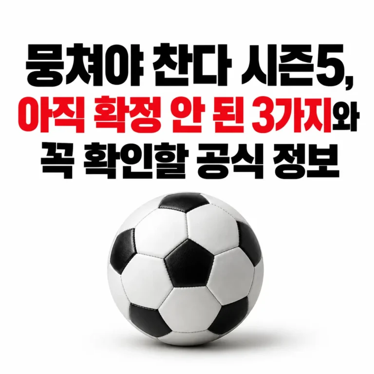 뭉쳐야 찬다 시즌5 일정에 대한 정보
