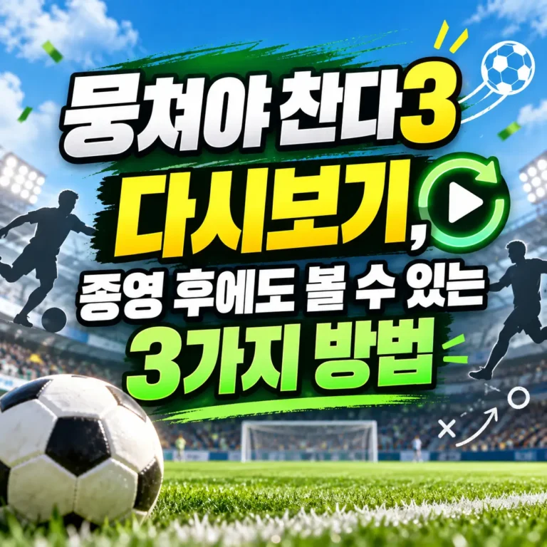 뭉쳐야 찬다3 정보 보기