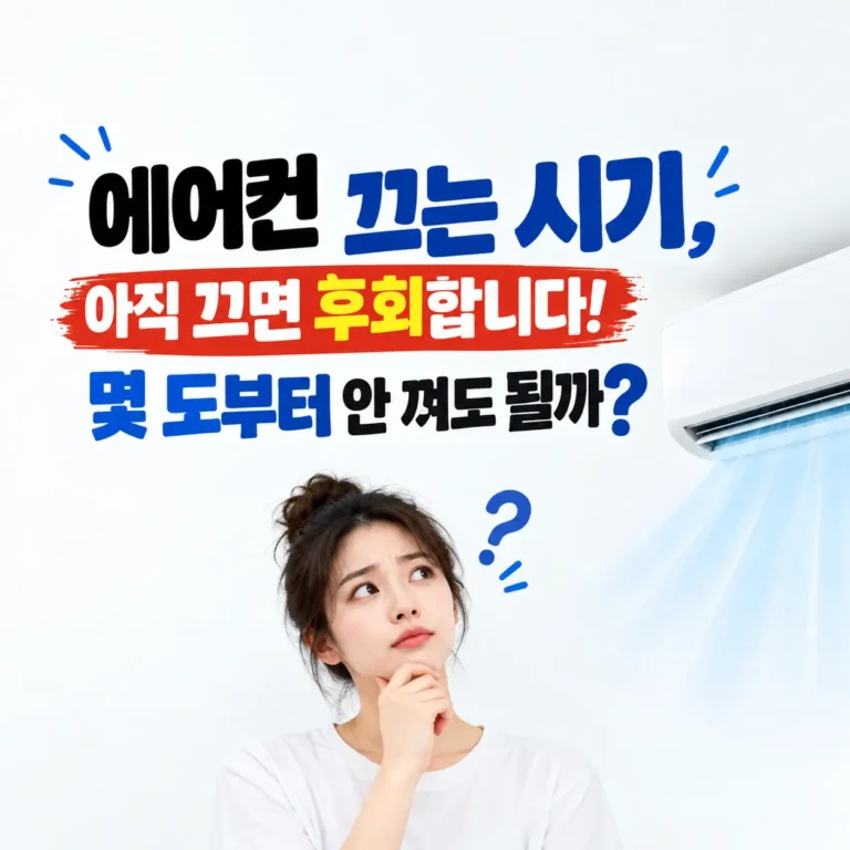 에어컨 언제끄면 될까