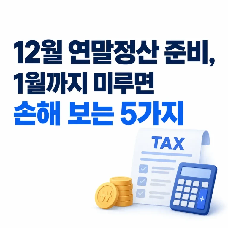 연말정산 준비 12월에 해야할까?