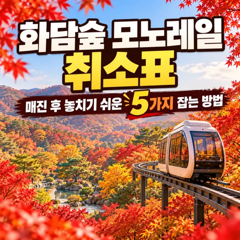 화담숲 모노레일 취소표 알아보기